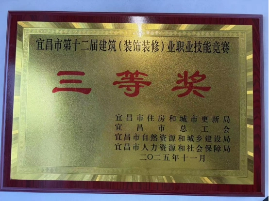 宜昌市第十二届建筑装饰装修行业职业技能竞赛三等奖(2025) 宜昌市第十二届建筑装饰装修行业职业技能竞赛三等奖(2025)