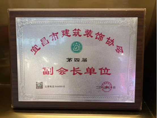 宜昌市建筑装饰协会第四届副会长单位(2015.10) 宜昌市建筑装饰协会第四届副会长单位(2015.10)
