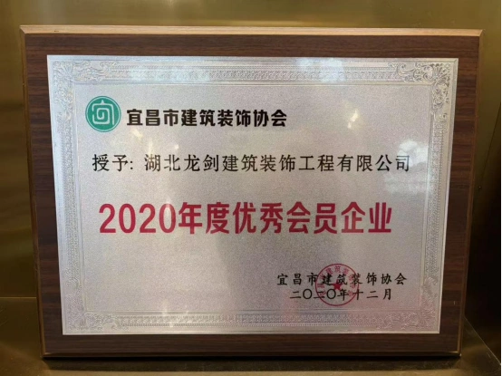 宜昌市建筑装饰协会授予2020年度优秀会员企业 宜昌市建筑装饰协会授予2020年度优秀会员企业