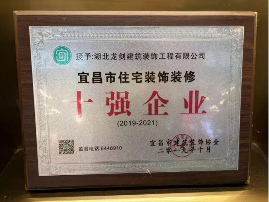 宜昌市住宅装饰装修十强企业(2019-2021) 宜昌市住宅装饰装修十强企业(2019-2021)