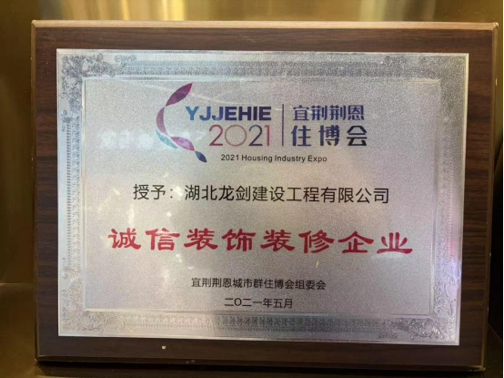 宜荆荆恩城市群住博会诚信装饰装修企业（2021）