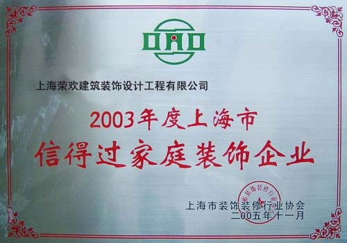 2003年度上海市信得过家庭装饰企业 2003年度上海市信得过家庭装饰企业