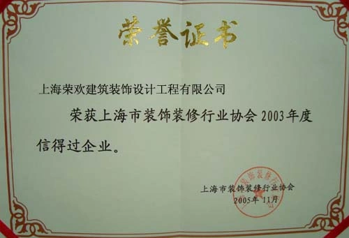 2003年度信得过企业 2003年度信得过企业