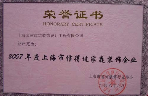2007年度上海市信得过家庭装饰企业 2007年度上海市信得过家庭装饰企业