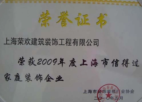 2009年度上海市信得过家庭装饰企业 2009年度上海市信得过家庭装饰企业