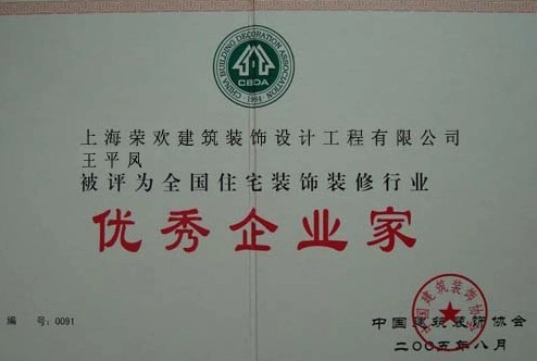 全国住宅装饰装修行业优秀企业家 全国住宅装饰装修行业优秀企业家
