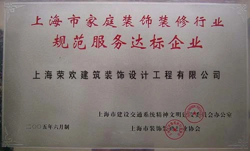 上海市家庭装饰装修行业规范服务达标企业 上海市家庭装饰装修行业规范服务达标企业