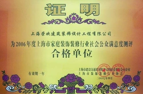 上海市家庭装饰装修行业社会公众满意度测评合格单位 上海市家庭装饰装修行业社会公众满意度测评合格单位