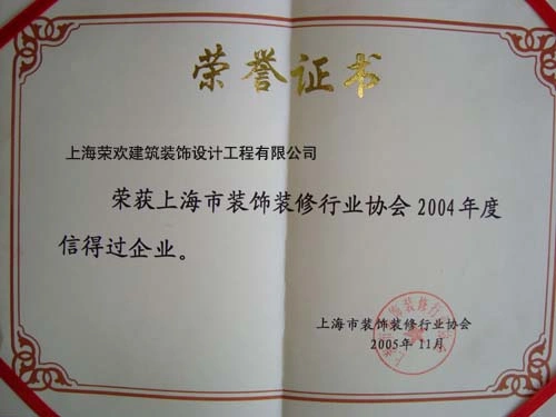 上海市装饰装修行业协会2004年度信得过企业 上海市装饰装修行业协会2004年度信得过企业