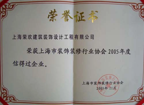 上海市装饰装修行业协会2005年度信得过企业 上海市装饰装修行业协会2005年度信得过企业
