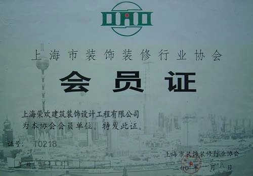 上海市装饰装修行业协会会员证 上海市装饰装修行业协会会员证