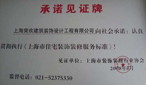 上海市装饰装修行业协会承诺见证牌 上海市装饰装修行业协会承诺见证牌