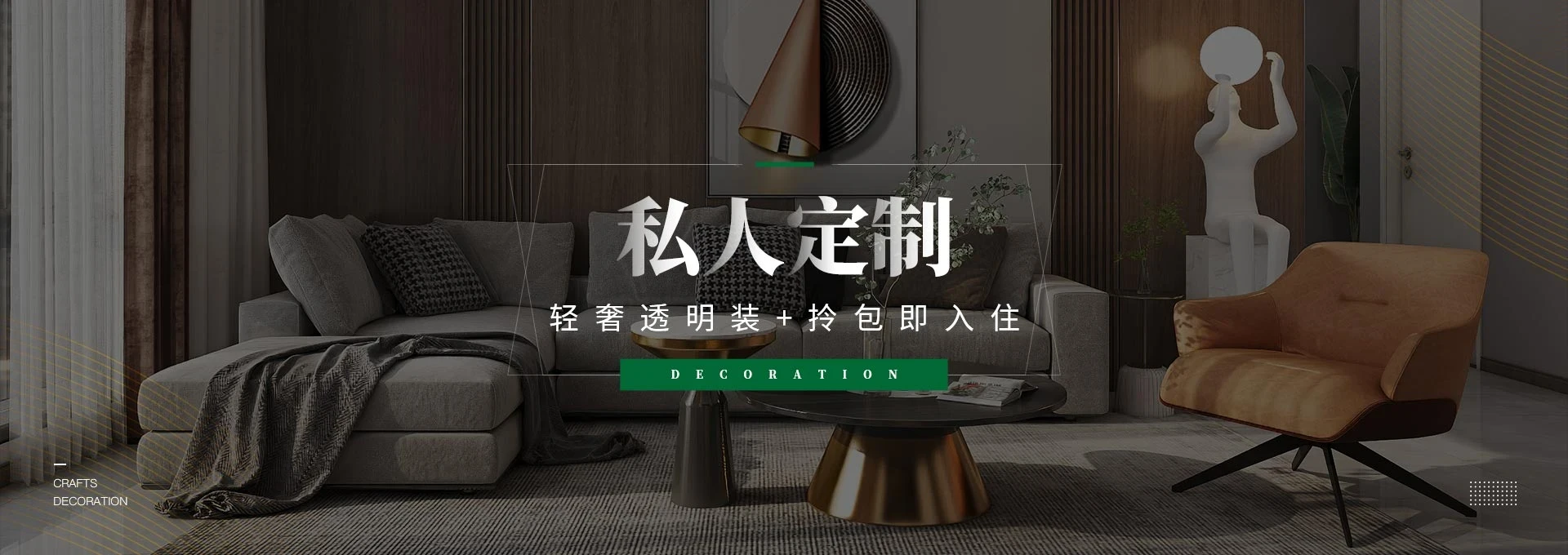 尊享私人订制一站式整装