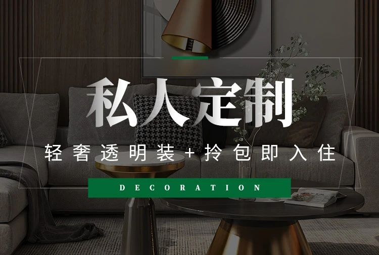 尊享私人订制一站式整装