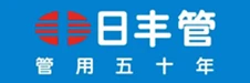 日丰管