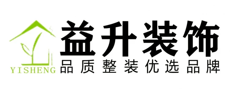 东莞市益升装饰工程有限公司