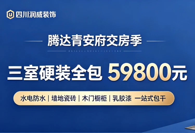 绵阳腾达青安府交房装修｜59800 元三室硬装全包套餐详情