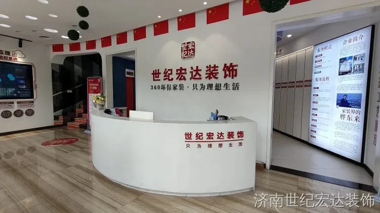 2026济南靠谱装修公司专业筛选攻略 —— 世纪宏达装饰 2026济南靠谱装修公司专业筛选攻略 —— 世纪宏达装饰