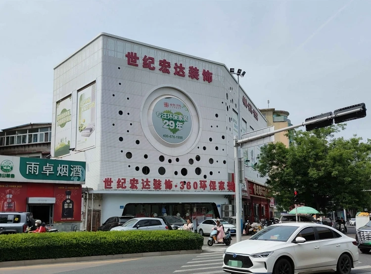 山东世纪宏达绿诺星科装饰有限公司