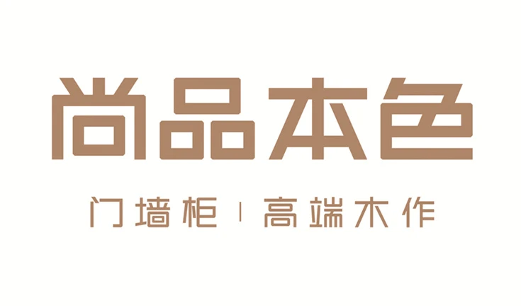 尚品本色