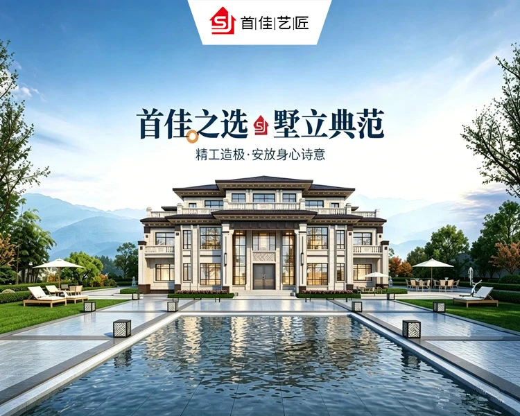 首佳之选 墅立典范
