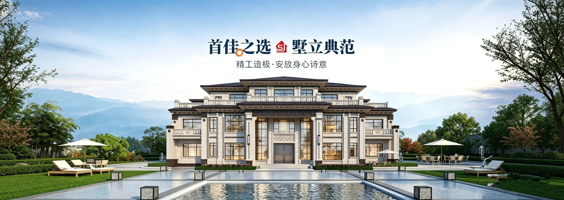 首佳之选 墅立典范