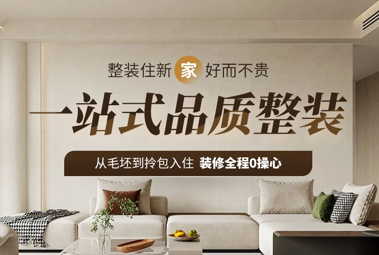 大宅整装