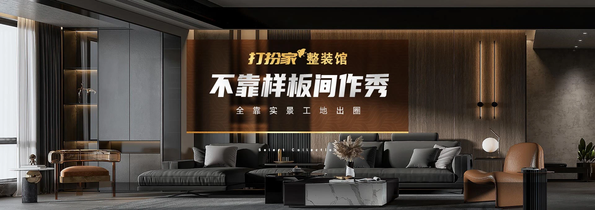 不靠样板间作秀，全靠实景工地出圈—— 打扮家臻选房