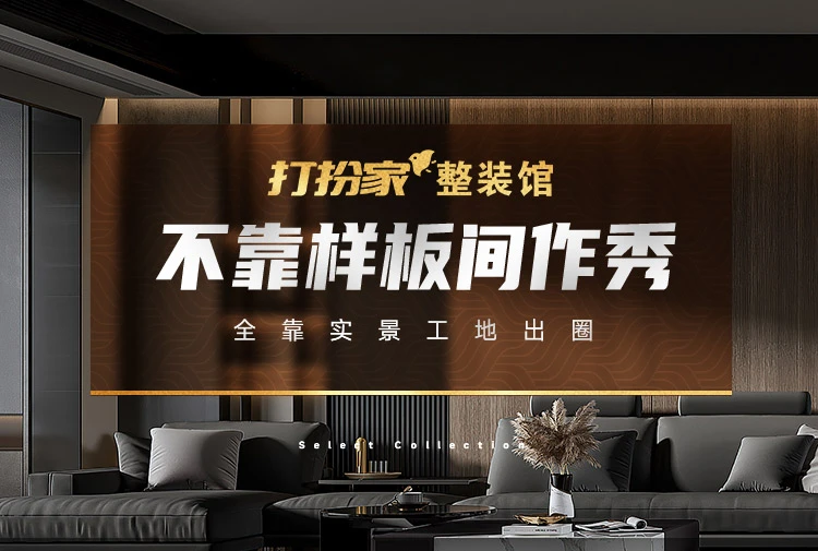 不靠样板间作秀，全靠实景工地出圈—— 打扮家臻选房