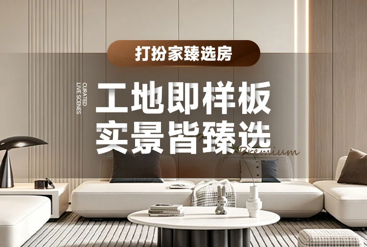 工地即样板，实景皆臻选—— 打扮家臻选房