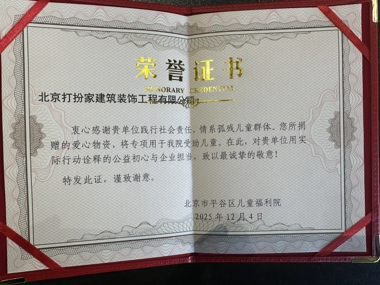 以善为炬 为爱筑家｜北京打扮家装饰公益在行动