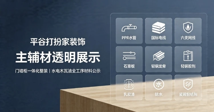 平谷打扮家装饰｜全品类主辅材清单公示，透明选材安心整装