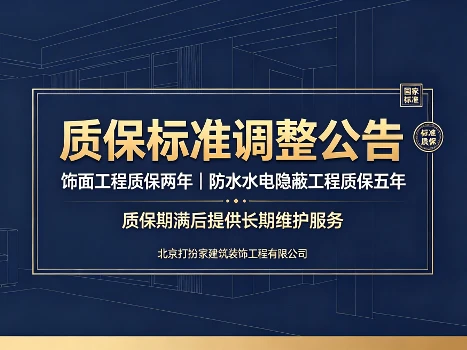 北京打扮家装饰质保标准正式调整｜恪守国家标准，构建长效家装售后保障