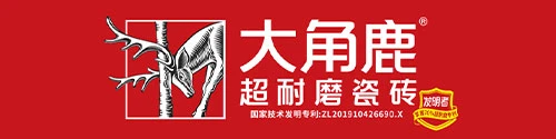 晋江市好兄弟建材有限公司|泉州大角鹿瓷砖