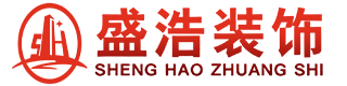 朝阳市盛浩装饰工程有限公司