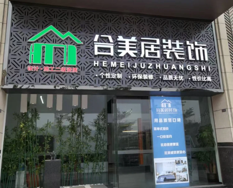 惠州盛世合美居建筑装饰有限公司