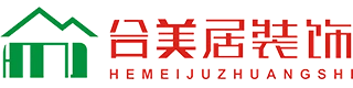 惠州盛世合美居建筑装饰有限公司