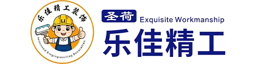 乐山圣荷乐佳装饰工程有限公司