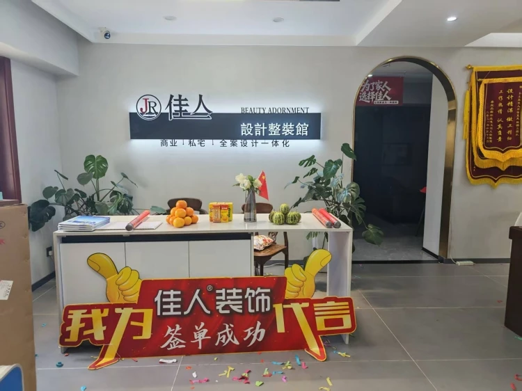 秦皇岛佳人装饰工程有限公司