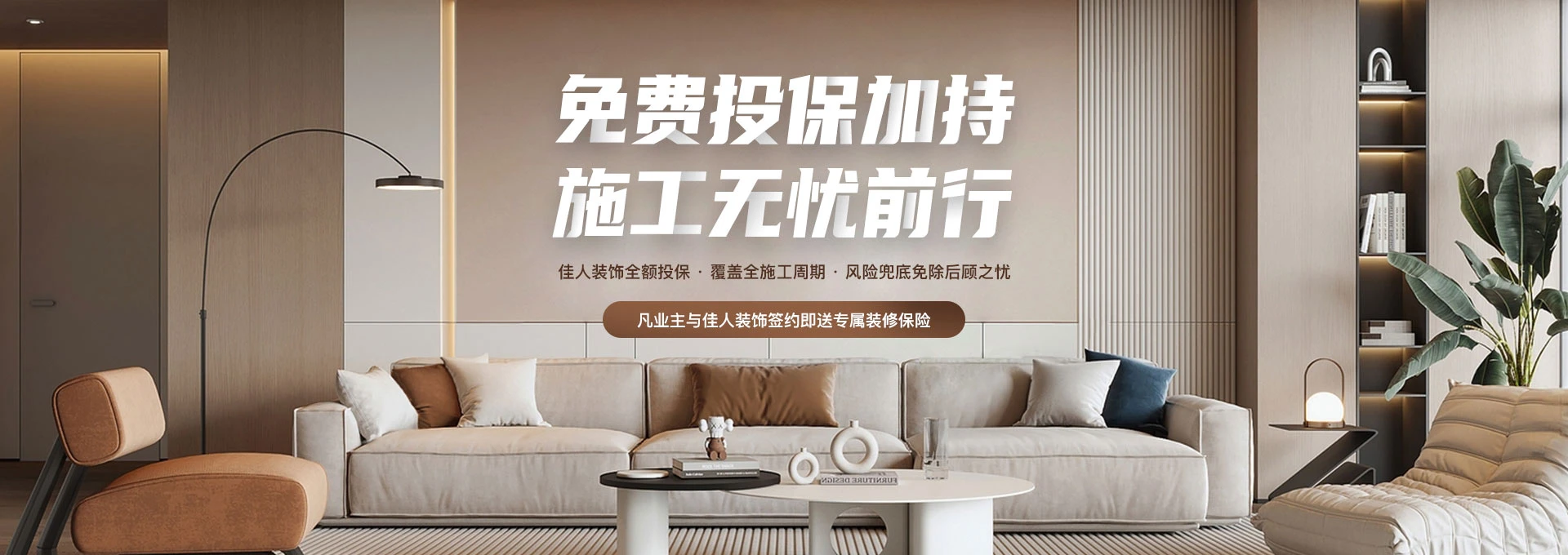 签约即送装修保险
