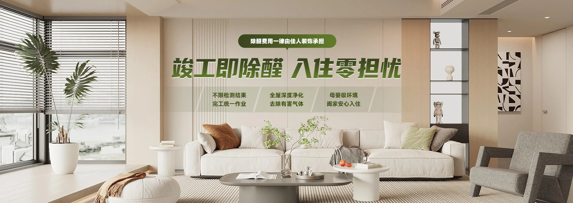 竣工即做除醛