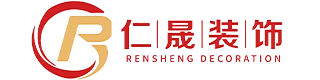 秦皇岛仁晟建筑装饰工程有限公司