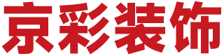 罗田县京彩装饰有限公司