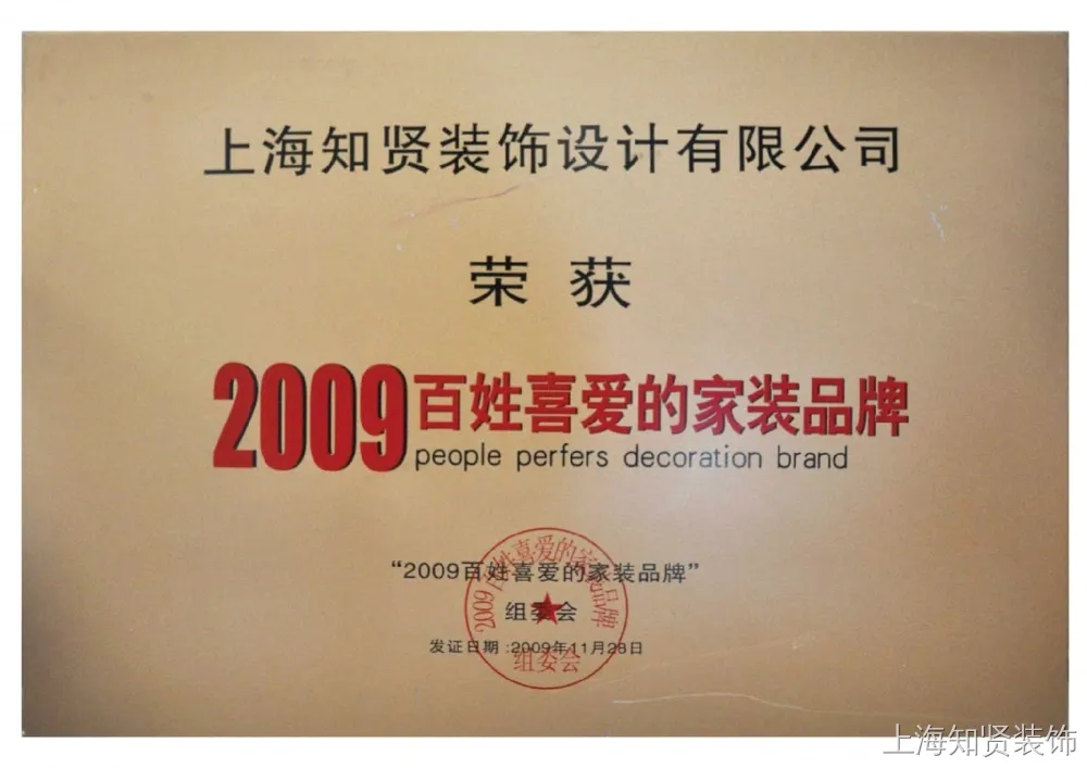 2009年度荣获百姓喜爱的家装品牌 2009年度荣获百姓喜爱的家装品牌