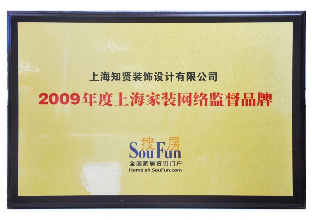2009年度搜房网授予:上海家装网络监督品牌 2009年度搜房网授予:上海家装网络监督品牌