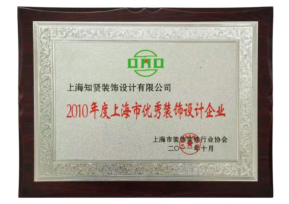 2010年度上海市优秀装饰设计企业 2010年度上海市优秀装饰设计企业