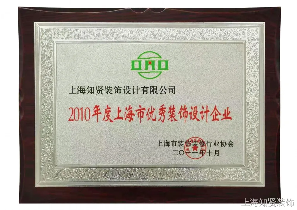 2010年度上海市优秀装饰设计企业 2010年度上海市优秀装饰设计企业