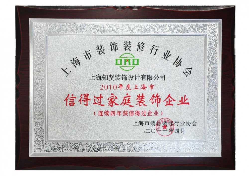 2010年上海市度信得过家庭装饰企业 2010年上海市度信得过家庭装饰企业