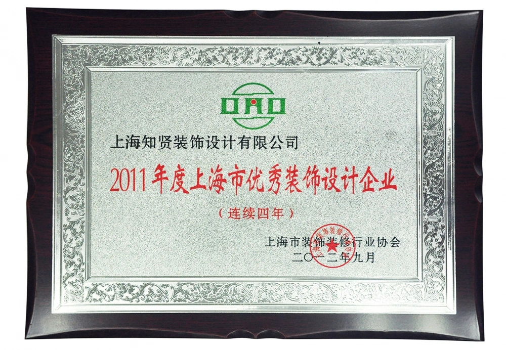 2011年度上海市优秀装饰设计企业 2011年度上海市优秀装饰设计企业