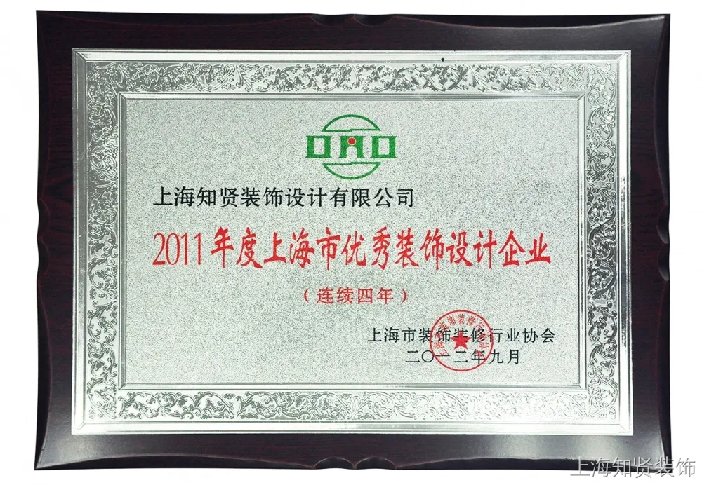2011年度上海市优秀装饰设计企业 2011年度上海市优秀装饰设计企业